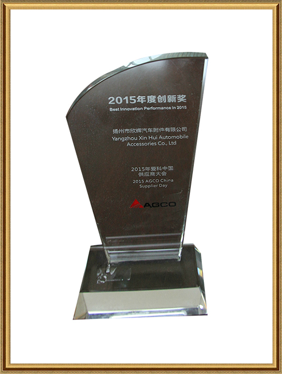 爱科2015年度创新奖
